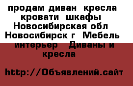 продам диван, кресла, кровати, шкафы - Новосибирская обл., Новосибирск г. Мебель, интерьер » Диваны и кресла   